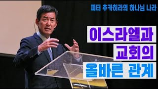 피터 추카히라의 하나님 나라 6회 - 이스라엘과 교회의 올바른 관계