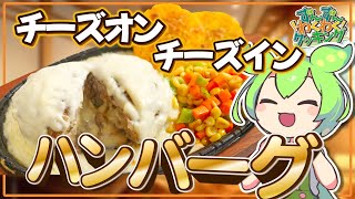 【ずんだもん料理】中にも外にも！チーズオンチーズインハンバーグを作るのだ！！【VOICEVOX実況】（おまけの歌あり♪）