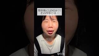 【二重整形】整形後にLINEが⁈その内容とは… ＃shorts