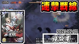 【暗殺者編】羌明裏スキル解放後、初めての連撃！　2024.02.16【#キングダム乱-kingdom】