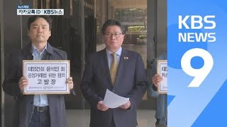 SBS 노조, 태영건설 회장 등 고발 / KBS뉴스(News)