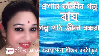 প্ৰশান্ত কটকীৰ গল্প : বাঘ||গল্প পাঠ  জীতা বৰুৱা ।