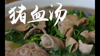 On the tip of the tongue in Chaoshan | Pig blood soup