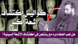 كواليس اكتشاف الأشعة السينية | X Ray