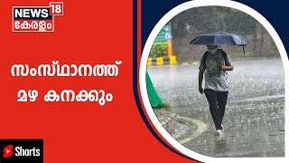 Kerala Rains 2022 | സംസ്ഥാനത്ത് ഇന്ന് മുതൽ മൂന്ന് ദിവസം വ്യാപകമഴയ്ക്ക് സാധ്യത | #Shorts