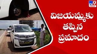 వైఎస్‌ విజయమ్మకు తప్పిన ప్రమాదం - TV9