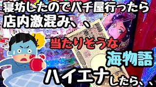 寝坊して寄ったパチ屋が激混み、、当たりそうな海物語をハイエナしてお金を増やしてみる。【PA大海物語5Withアグネス・ラム　他】