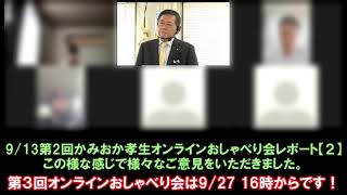 【9/13第２回 久山町 かみおか孝生 オンラインおしゃべり会レポート Vol.2（約7分）】