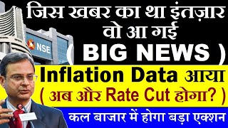 जिस खबर का था इंतज़ार वो आ गई😱🔴 कल बाजार में होगा बड़ा एक्शन🔥🔴 India CPI Inflation data date 12/2/2025