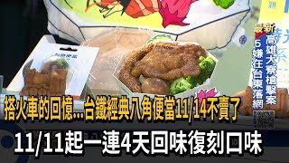 搭火車的回憶...台鐵經典八角便當11/14不賣了　11/11起一連4天回味復刻口味－民視新聞