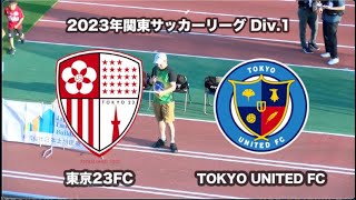 20230805東京23FC vs 東京ユナイテッドFC ダイジェスト