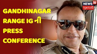 Gandhinagar | અપહરણ Case મામલે Gandhinagar Range IG ની Press Conference | News18 Gujarati