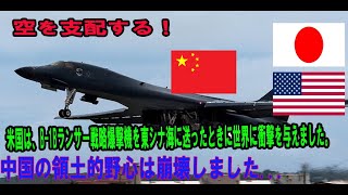 空を支配する！（米国は、B-1Bランサー戦略爆撃機を東シナ海に送ったときに世界に衝撃を与えました。）中国の領土的野心は崩壊しました...