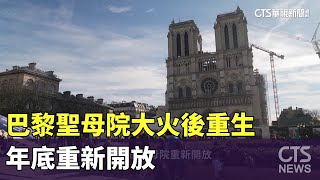 巴黎聖母院大火後重生　年底重新開放｜華視新聞 20240422