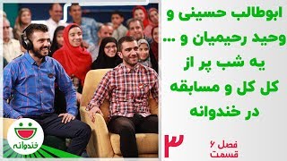 مسابقه بین وحید رحیمیان و ابوطالب حسینی - خندوانه قسمت 3