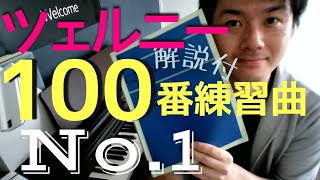 【解説】ツェルニー100番練習曲 Op.139 No.1 [#9]