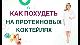 💊КАК ПОХУДЕТЬ НА ПРОТЕИНОВЫХ КОКТЕЙЛЯХ? Диабет, снижение веса \u0026белки Врач эндокринолог Ольга Павлова