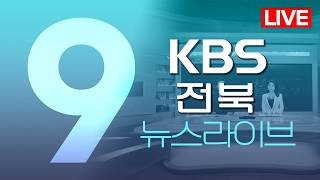 2026.04.12. (일) KBS뉴스9 전북권