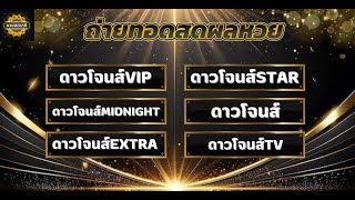 🛑 ถ่ายทอดสดผล หุ้นดาวโจนส์(ดาวโจนส์ VIP/สตาร์/มิดไนท์/เอ็กตร้า/ทีวี  31/1/68