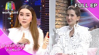 ปากสว่าง | EP.42 | แอน จักรพงษ์ , เปิ้ล ภารดี | 28 พ.ค. 63 Full EP