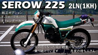 YAMAHA　SEROW　225　みんなのバイク図鑑シリーズ