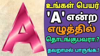 'A' என்ற எழுத்தில் தொடங்கும் பெயர் உடையவரா நீங்கள் ! அப்போ உங்க வாழ்க்கை ரகசியம் இதுதான் | Astrology