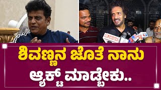 Upendra : ಶಿವಣ್ಣನ ಆಪರೇಷನ್ ಸಕ್ಸಸ್.. ಸದ್ಯದಲ್ಲೇ ವಾಪಸ್ ಬರ್ತಾರೆ  | Dr Shivarajkumar | @newsfirstkannada