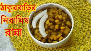 ঠাকুরবাড়ির নিরামিষ রান্না || Thakurbarir Niramish Ranna