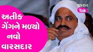 Atiq Ahmed Gang ને મળ્યો નવો વારસદાર,આવતાની સાથે જ...! Gujarat tak