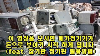 폐가전기기가 돈이 되는 이유(feat. 청기판 잡기판 구분방법)