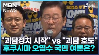 여야, 후쿠시마 오염수 공방…여론 영향은?  [시사스페셜]