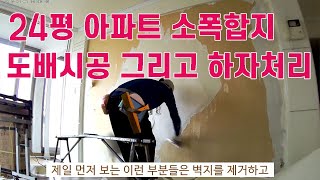 24평 아파트 소폭합지 도배시공