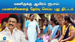 மகளிருக்கு ஆயிரம் ரூபாய்: பயனாளிகளைத் தேர்வு செய்ய புது திட்டம்