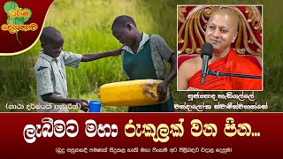 Ven Hadigalle Chandaloka Thero | 2024-01-12 | 04:00 PM (ලැබීමට මහා රුකුලක් වන පින...)