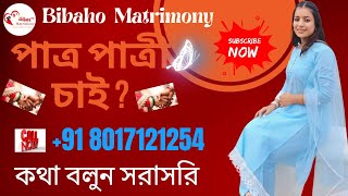 পাত্র-পাত্রী চাই ? ।  পাত্র পাত্রীর সন্ধানে আদর্শ মঞ্চ ।  #bibaho