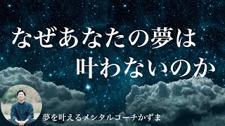 夢を叶えたいあなたへ【夢を叶えるメンタルradio】