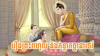 រឿងព្រះរាហុល និងព្រះនាងភទ្ទាកច្ចានាថេរី