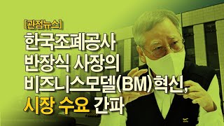 [뉴스투데이 카드뉴스] '한국조폐공사' 반장식 사장의 비즈니스모델 혁신, '시장 수요' 간파