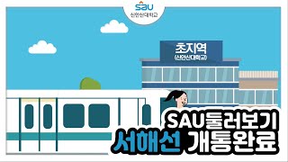 서해선 개통 완료! 신안산대학교 인천부천방면 오시는 길