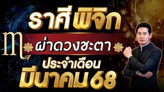 ผ่าดวงชะตา | ลัคนาราศี พิจิก | ประจำเดือน มีนาคม 2568