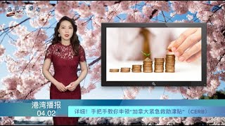 详细！手把手教你申领“加拿大紧急救助津贴“  |  企业主注意啦！联邦政府公布”加拿大紧急工资补贴\