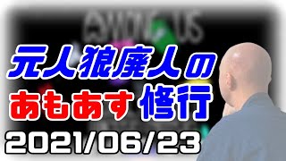 【among us】仙人のアモングアス修行【Airshipでアマングアス（夜）】2021/06/23