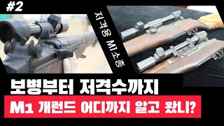 M1 개런드 어디까지 알고 왔니?! 2화 (유물 설명)