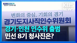 ‘민선 8기 청사진’ 경기지사·인천시장 인수위 출범 / KBS  2022.06.10.