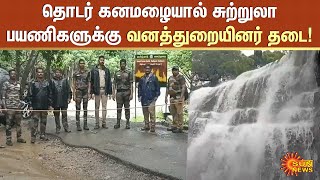 Theni Tourism | தொடர் கனமழையால் சுற்றுலா பயணிகளுக்கு வனத்துறையினர் தடை! | Megamalai | Sun News