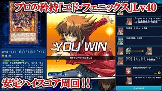 遊戯王デュエルリンクス　【モンタユベル】プロの矜持「エド・フェニックス」Lv40安定ハイスコア周回（2020.6.28／スキルフリー）