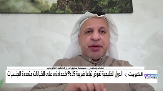 محمد رمضان: الكويت ستستفيد مالياً من تطبيق ضريبة على الشركات متعددة الجنسية