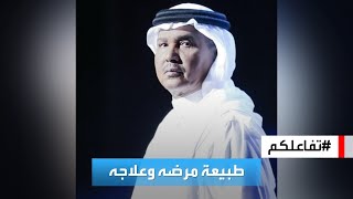 تفاعلكم | الفنان محمد عبده يكشف طبيعة مرضه ورحلته العلاجية