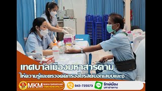 กิจกรรมประชุมเชิงปฏิบัติการให้ความรู้และตรวจคัดกรองไวรัสตับอักเสบบีและซี