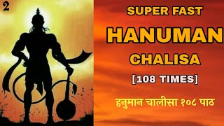 हनुमान चालीसा १०८ पाठ / Superfast Hanuman chalisa 108 times/Fast chalisa /Part 2/
